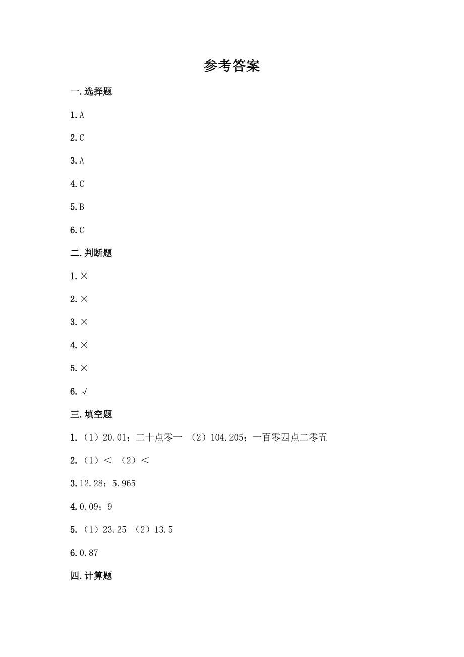 北师大版四年级下册数学第一单元-小数的意义和加减法-测试卷丨精品(巩固).docx_第5页