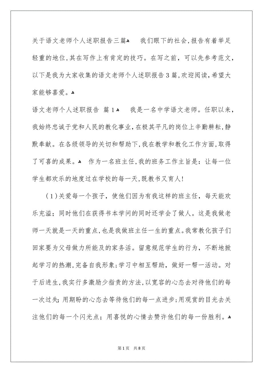 关于语文老师个人述职报告三篇_第1页