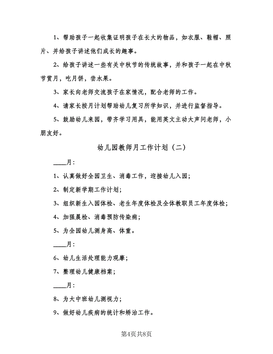 幼儿园教师月工作计划（四篇）.doc_第4页