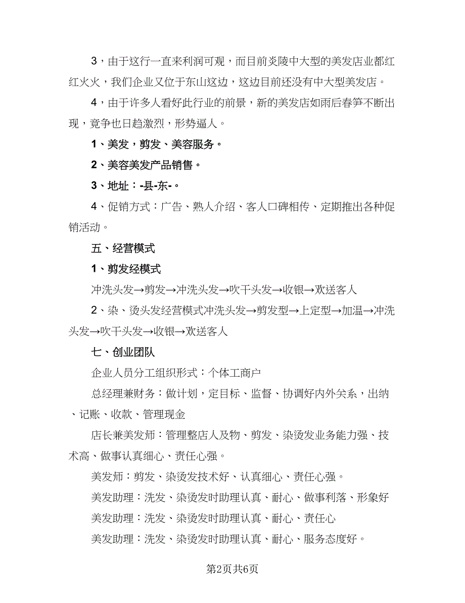 2023美容店创业计划模板（2篇）.doc_第2页