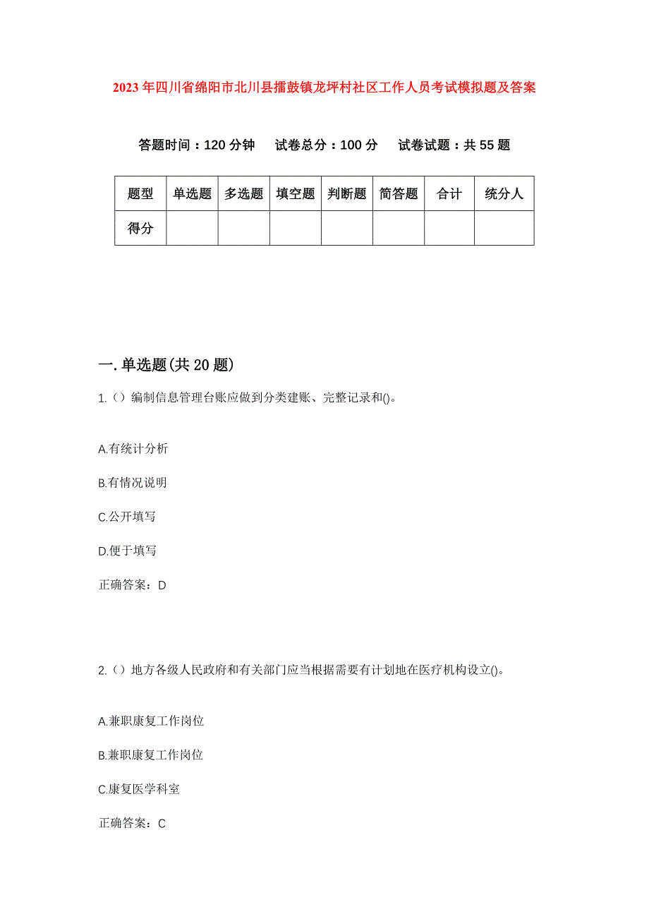 2023年四川省绵阳市北川县擂鼓镇龙坪村社区工作人员考试模拟题及答案_第1页