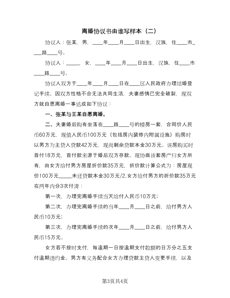 离婚协议书由谁写样本（2篇）.doc_第3页