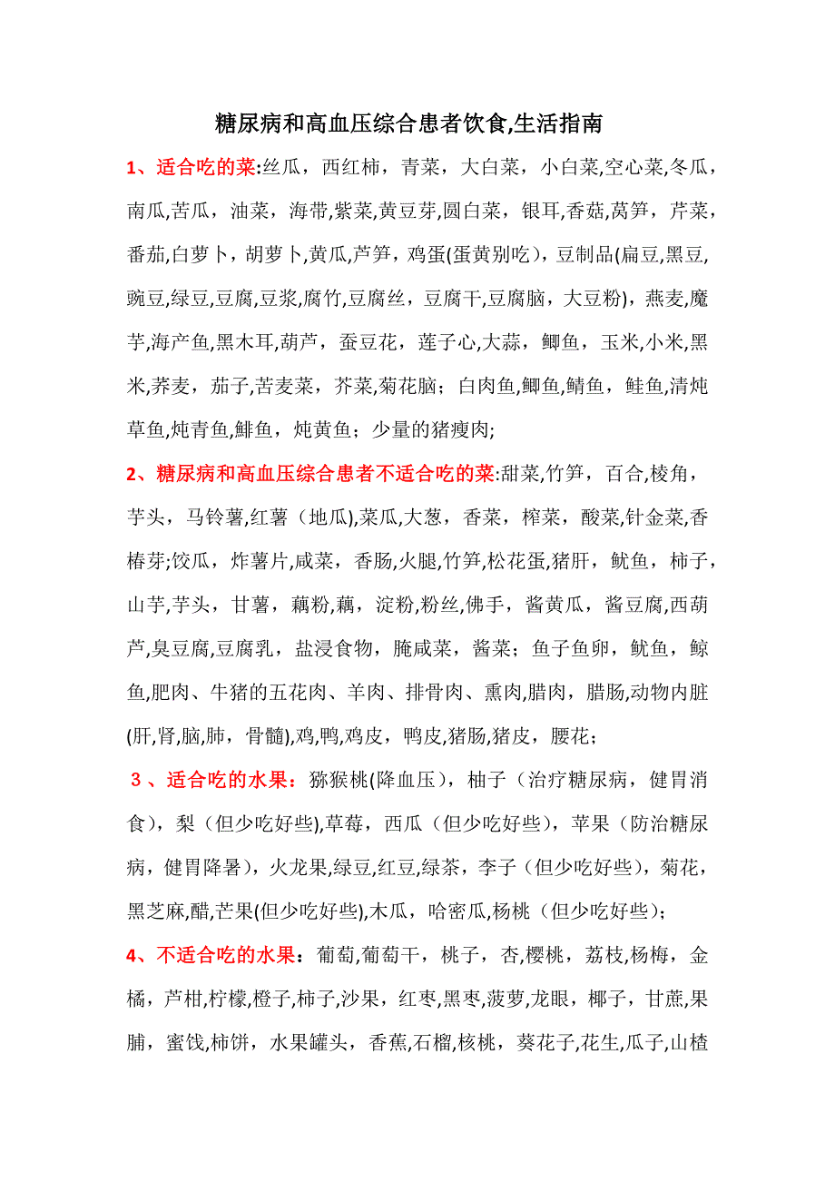糖尿病高血压综合患者饮食指导_第1页