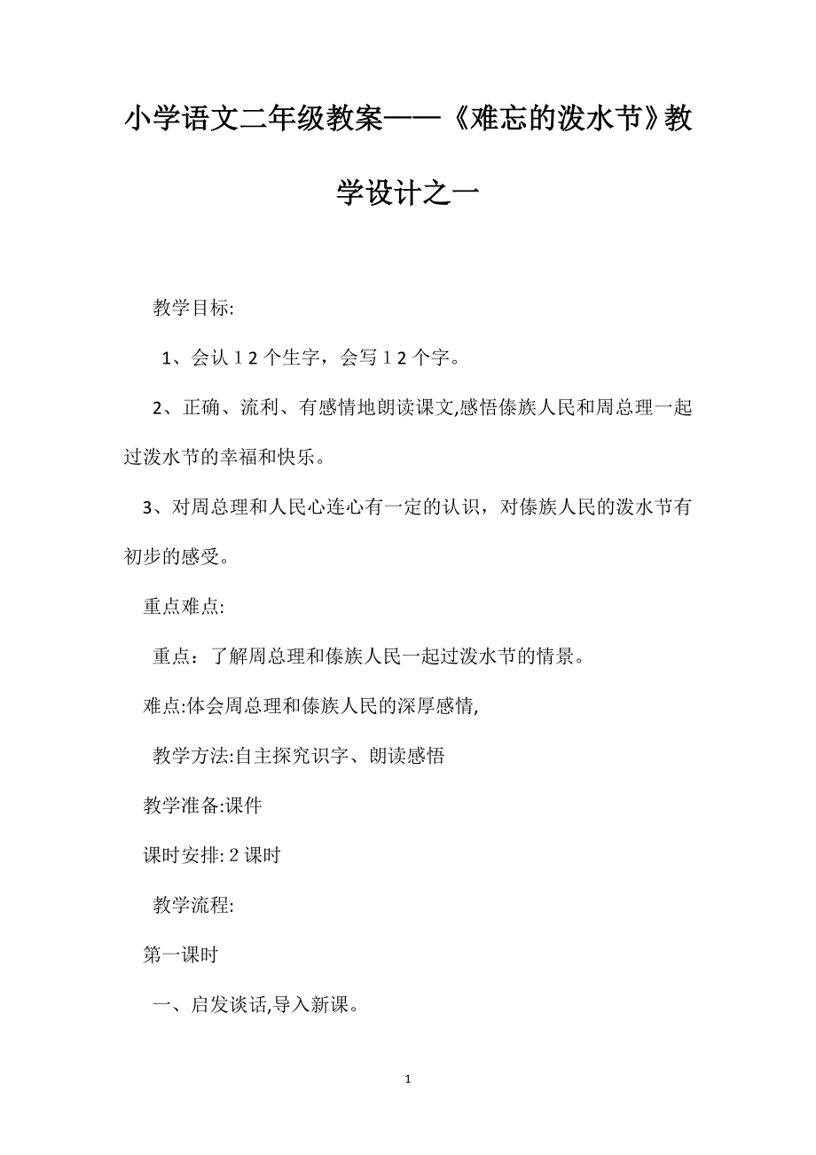 小学语文二年级教案难忘的泼水节教学设计之一_第1页