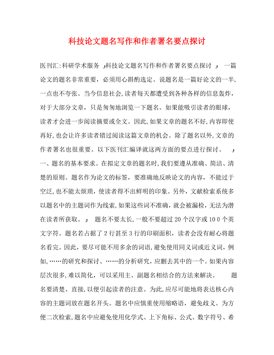 科技论文题名写作和作者署名要点探讨_第1页