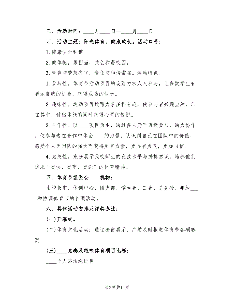 学校春季体育节实施方案（4篇）_第2页