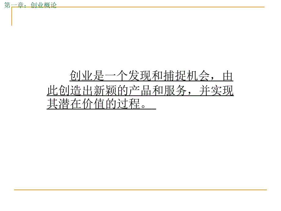 第一章创业概论_第1页