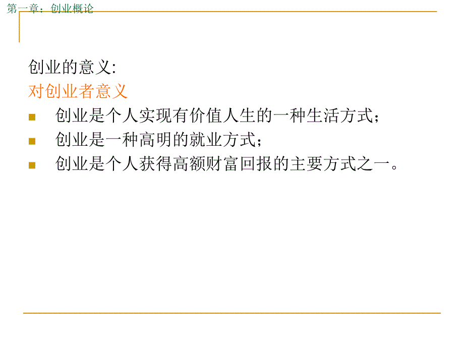 第一章创业概论_第3页