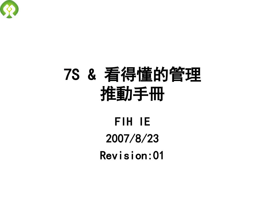 7S看得懂的管理推動手冊_第1页