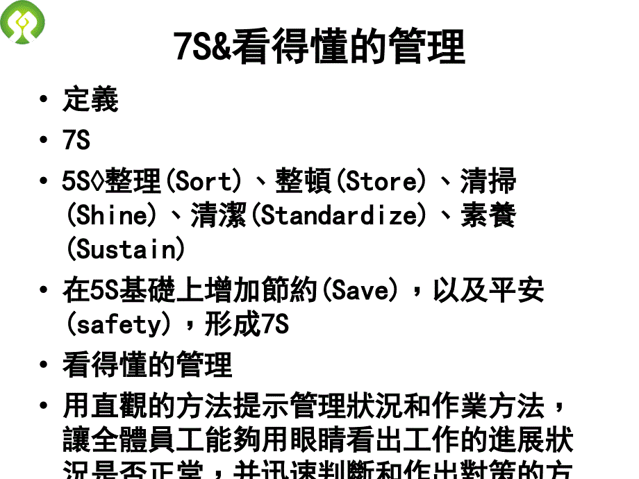 7S看得懂的管理推動手冊_第3页