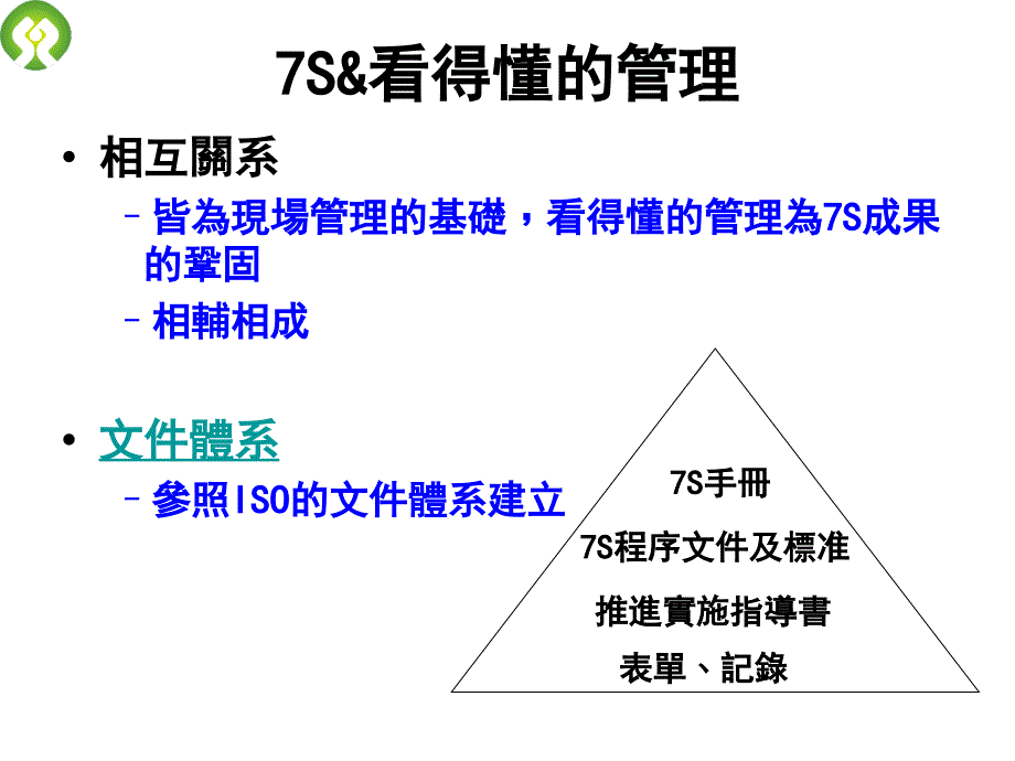 7S看得懂的管理推動手冊_第4页