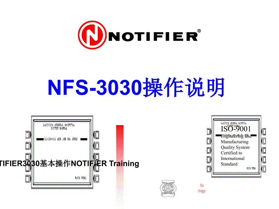 NOTIFIER3030基本操作课件_第1页