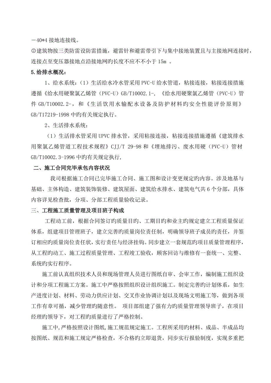 综合施工单位竣工统一验收自评经典报告_第5页