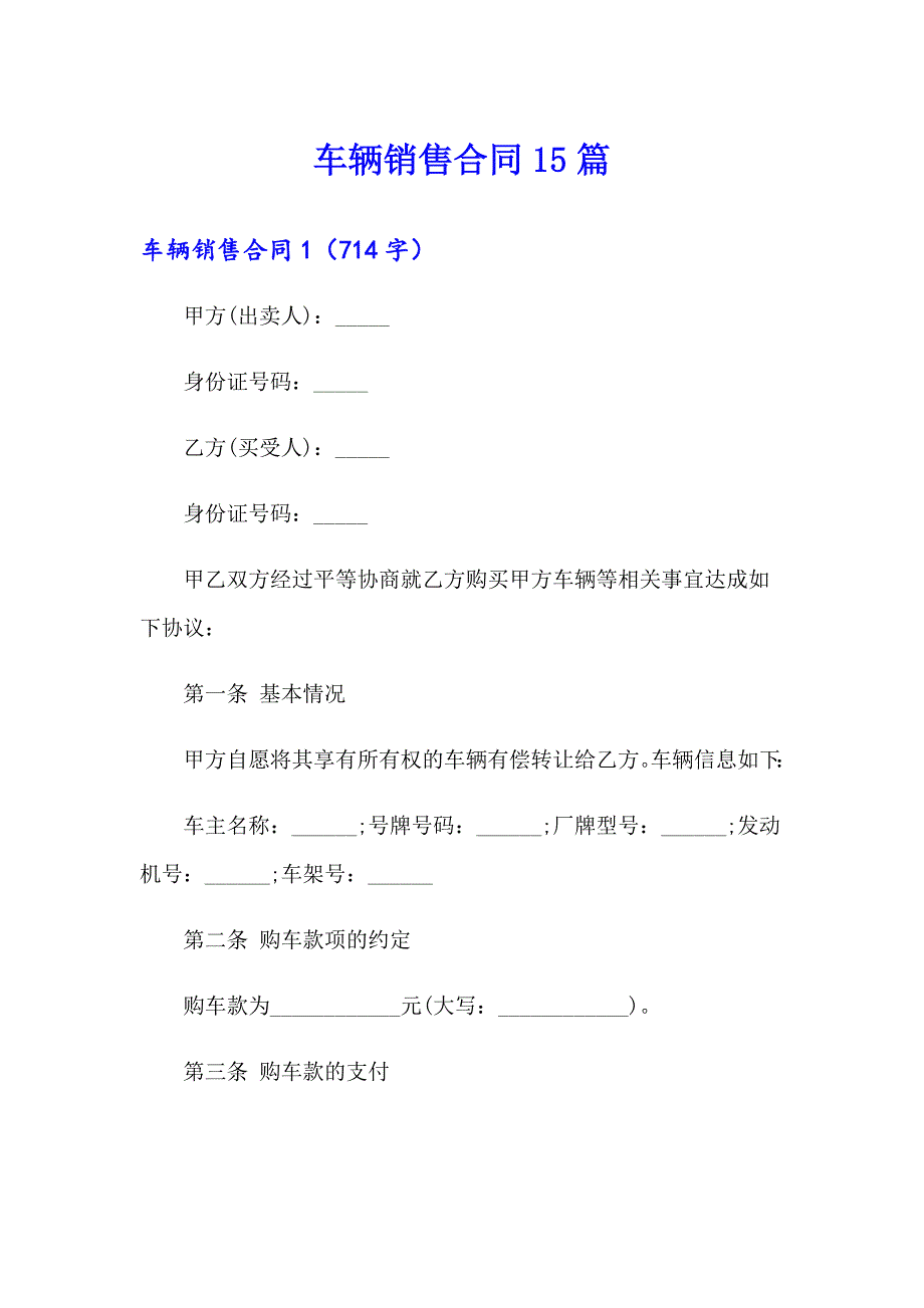 车辆销售合同15篇【精选汇编】_第1页