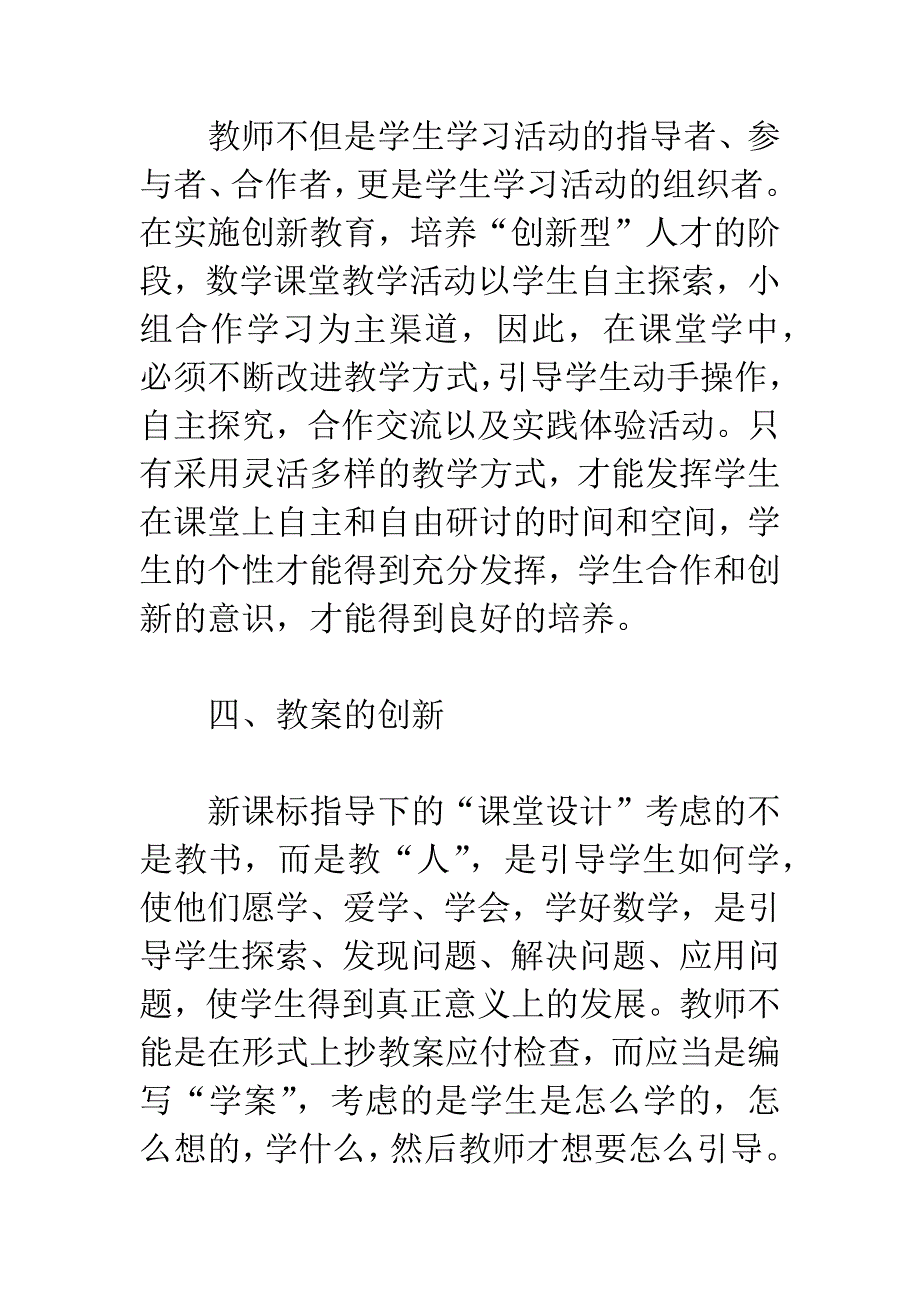 教育管理---实施素质教育-需要“创新型”教师.docx_第3页