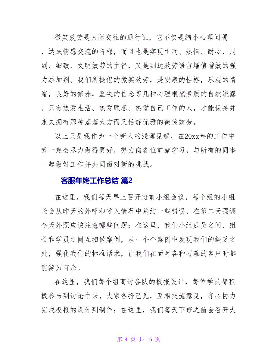 电话客服年终工作总结锦集5篇.doc_第4页