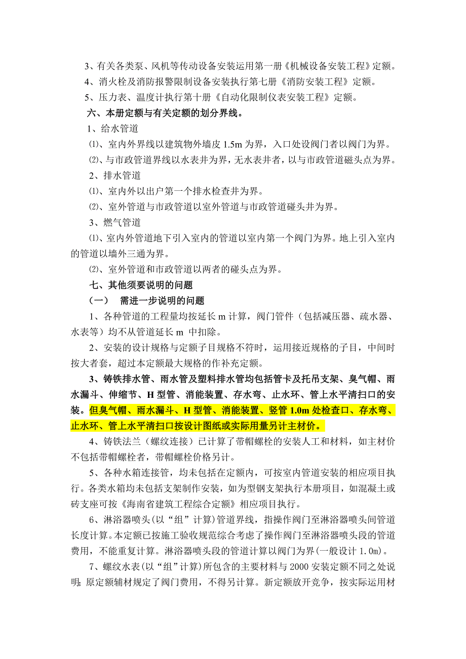 海南2008安装工程综合定额解答-第八册_第4页