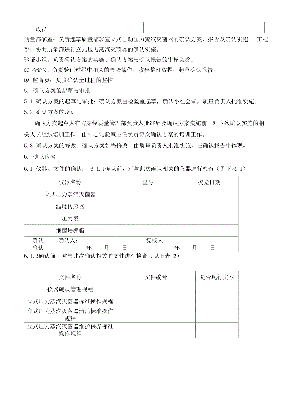 立式压力蒸汽灭菌器再确认方案_第3页