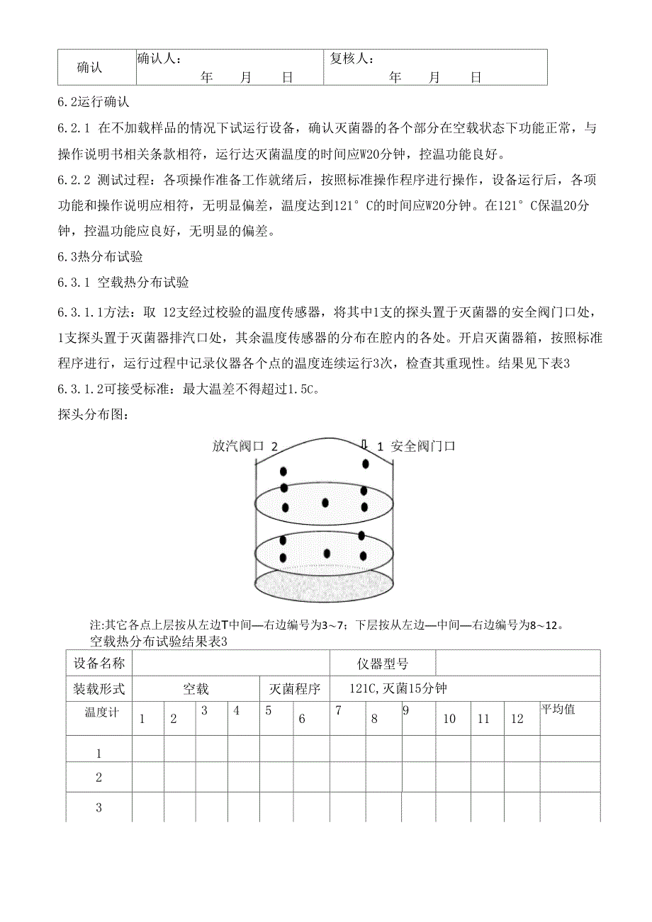 立式压力蒸汽灭菌器再确认方案_第4页