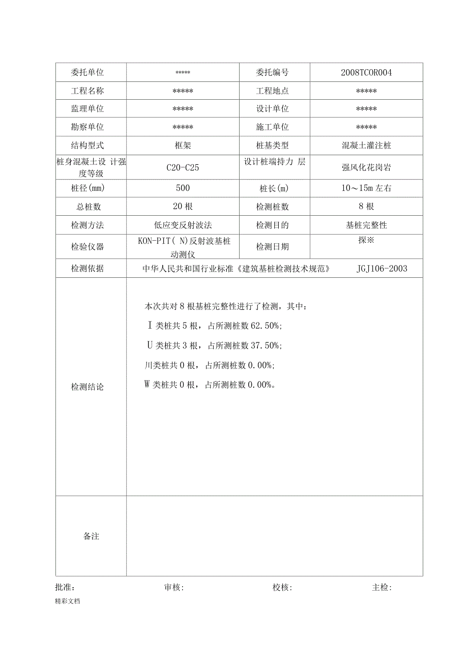 桩基的低应变检测报告材料的_第2页