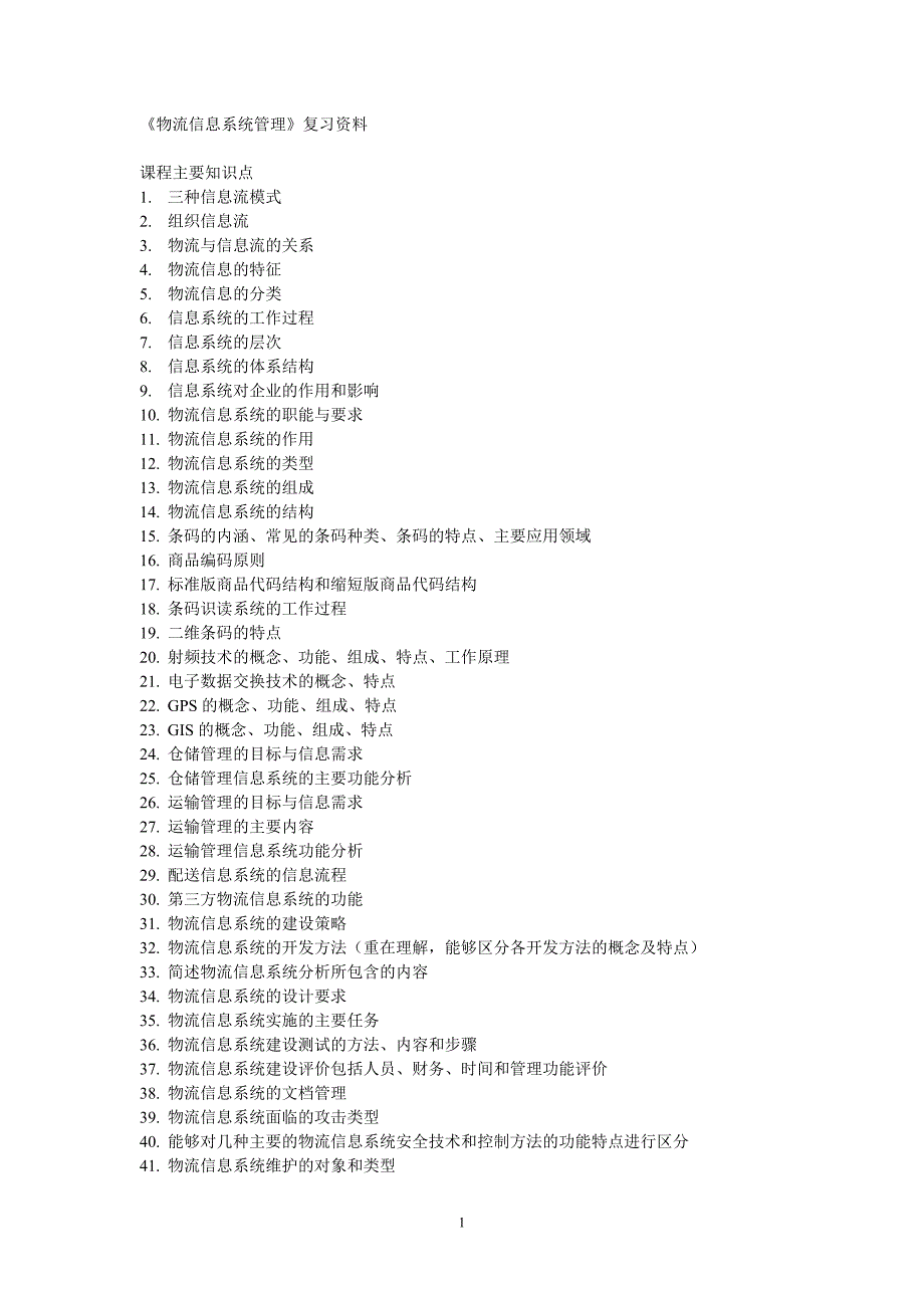 电大12月《物流信息系充管理》期末复习练习小抄参考_第1页