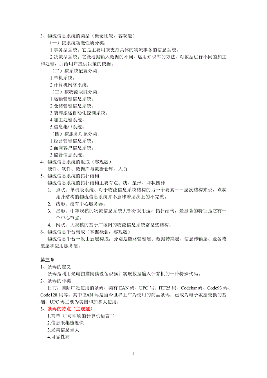 电大12月《物流信息系充管理》期末复习练习小抄参考_第3页