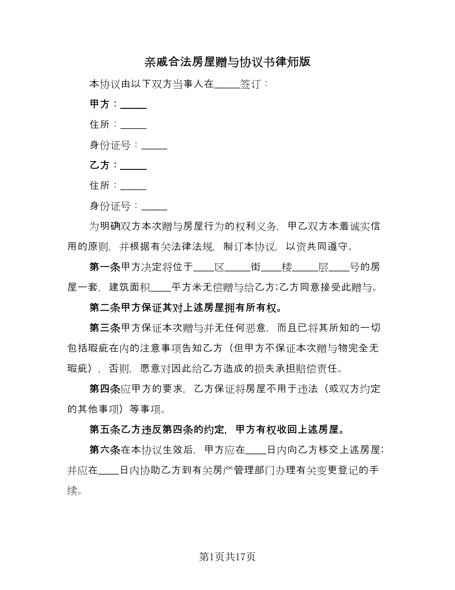 亲戚合法房屋赠与协议书律师版（9篇）_第1页