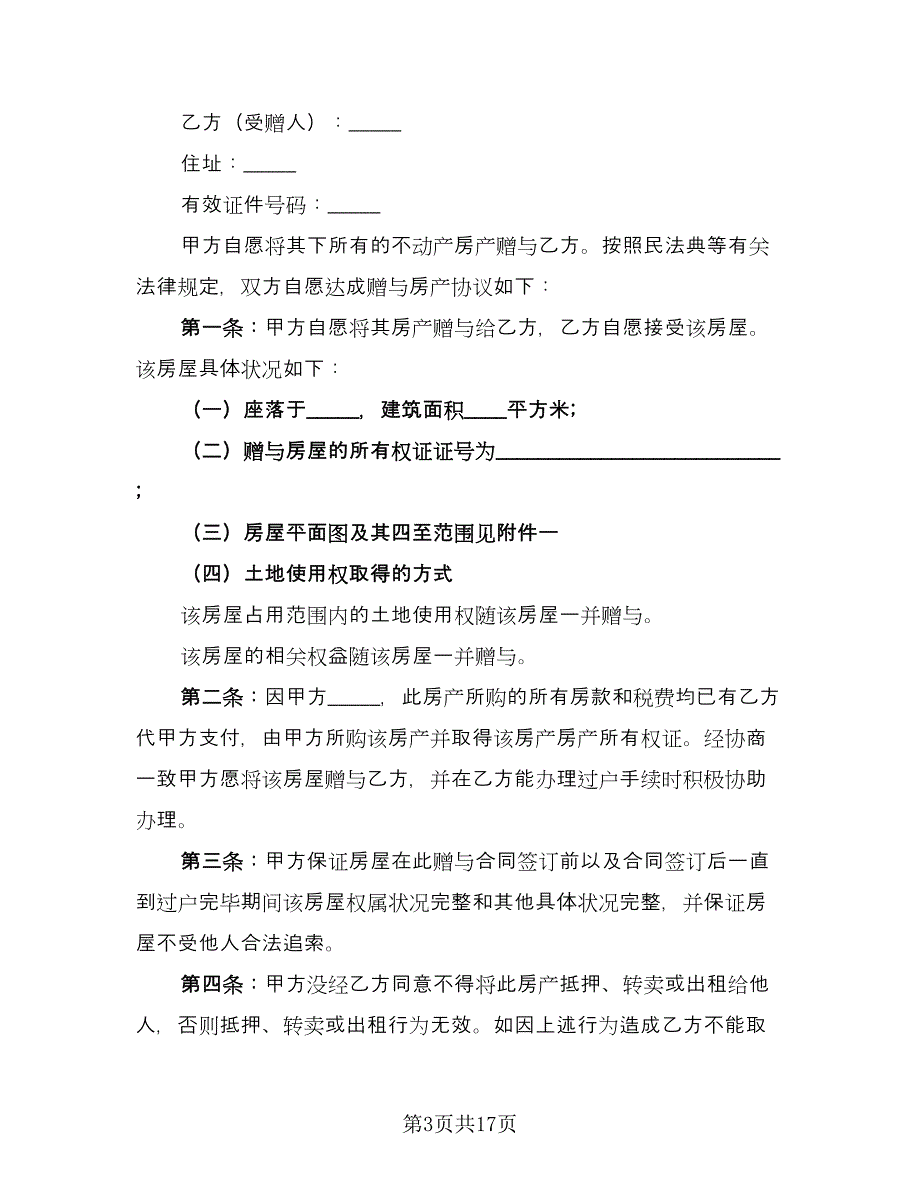 亲戚合法房屋赠与协议书律师版（9篇）_第3页