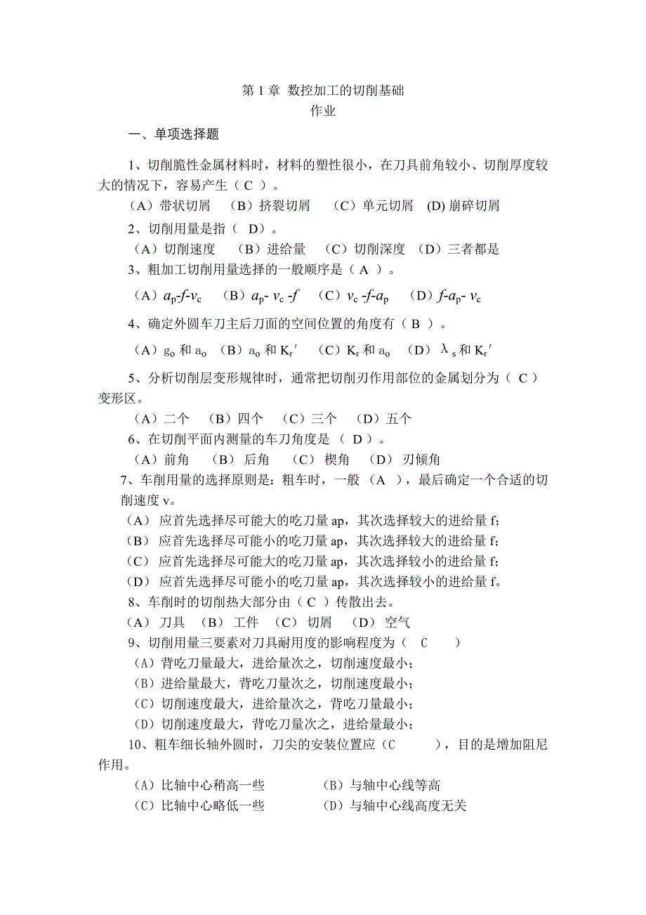 数控加工工艺作业1-3答案.doc_第1页