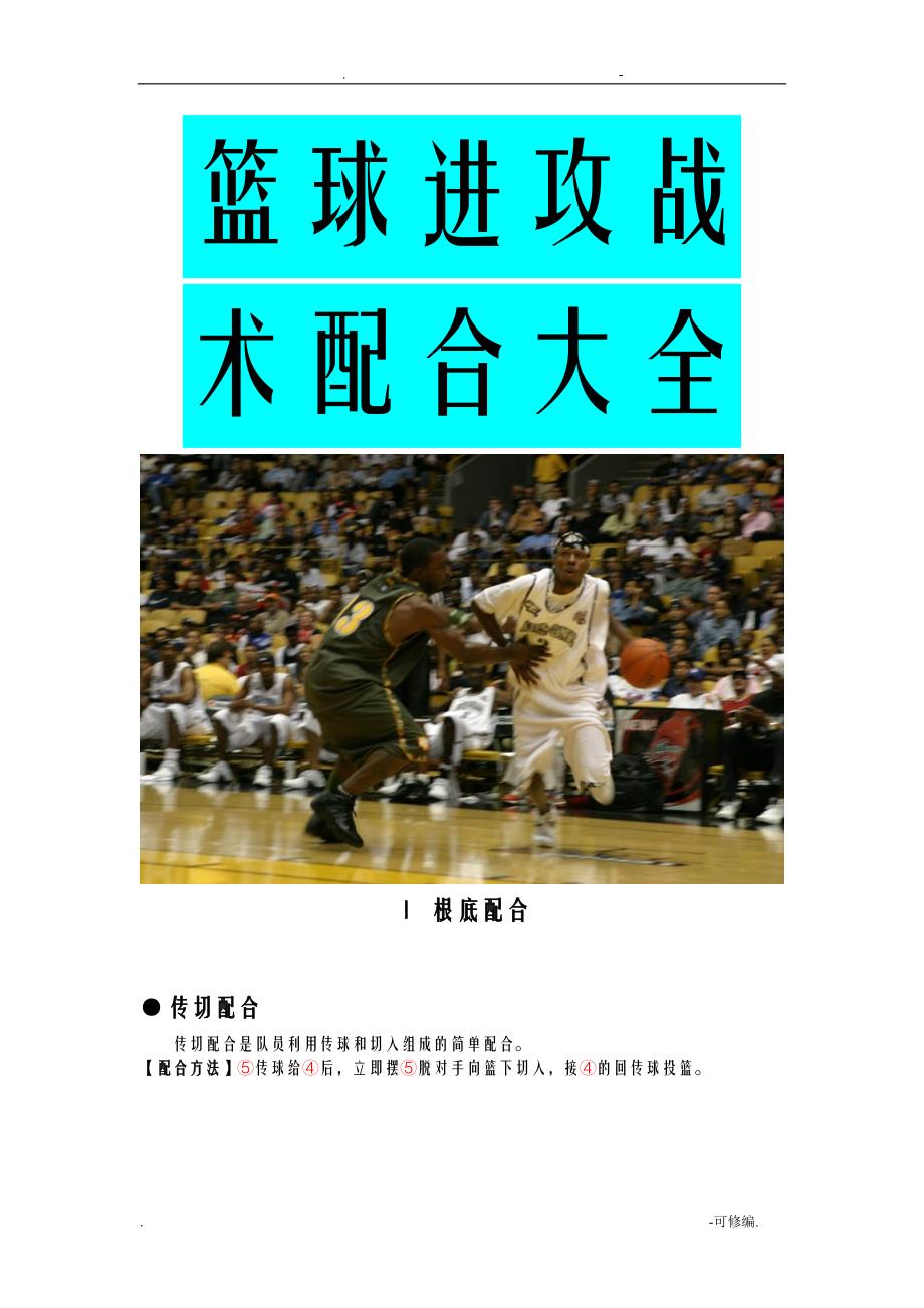 篮球进攻战术大全_第1页