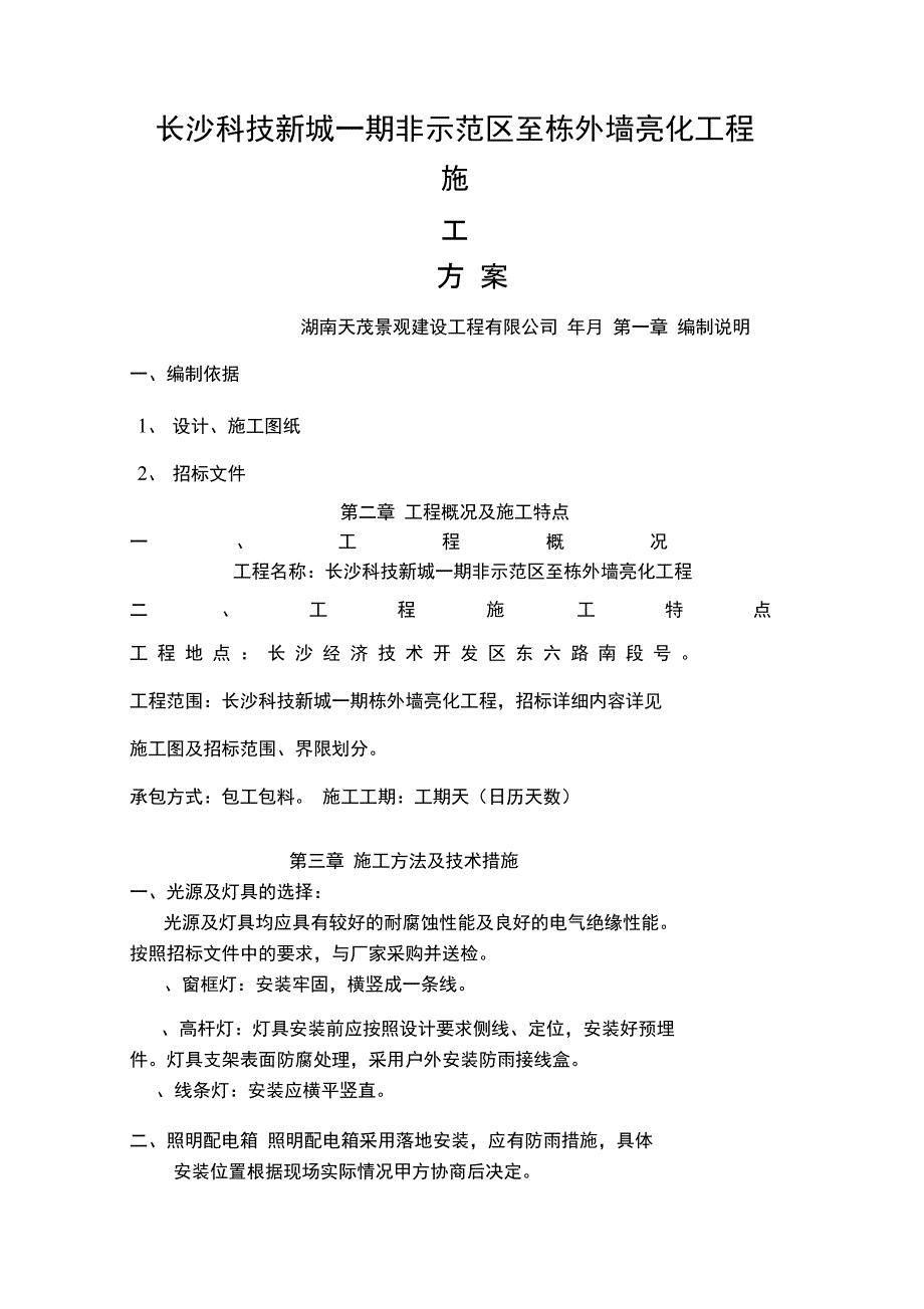 亮化施工方案(工程科)_第1页