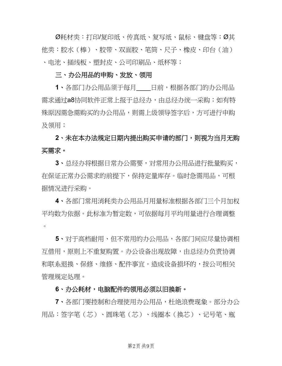 办公用品申购、领用、发放管理制度（3篇）_第2页