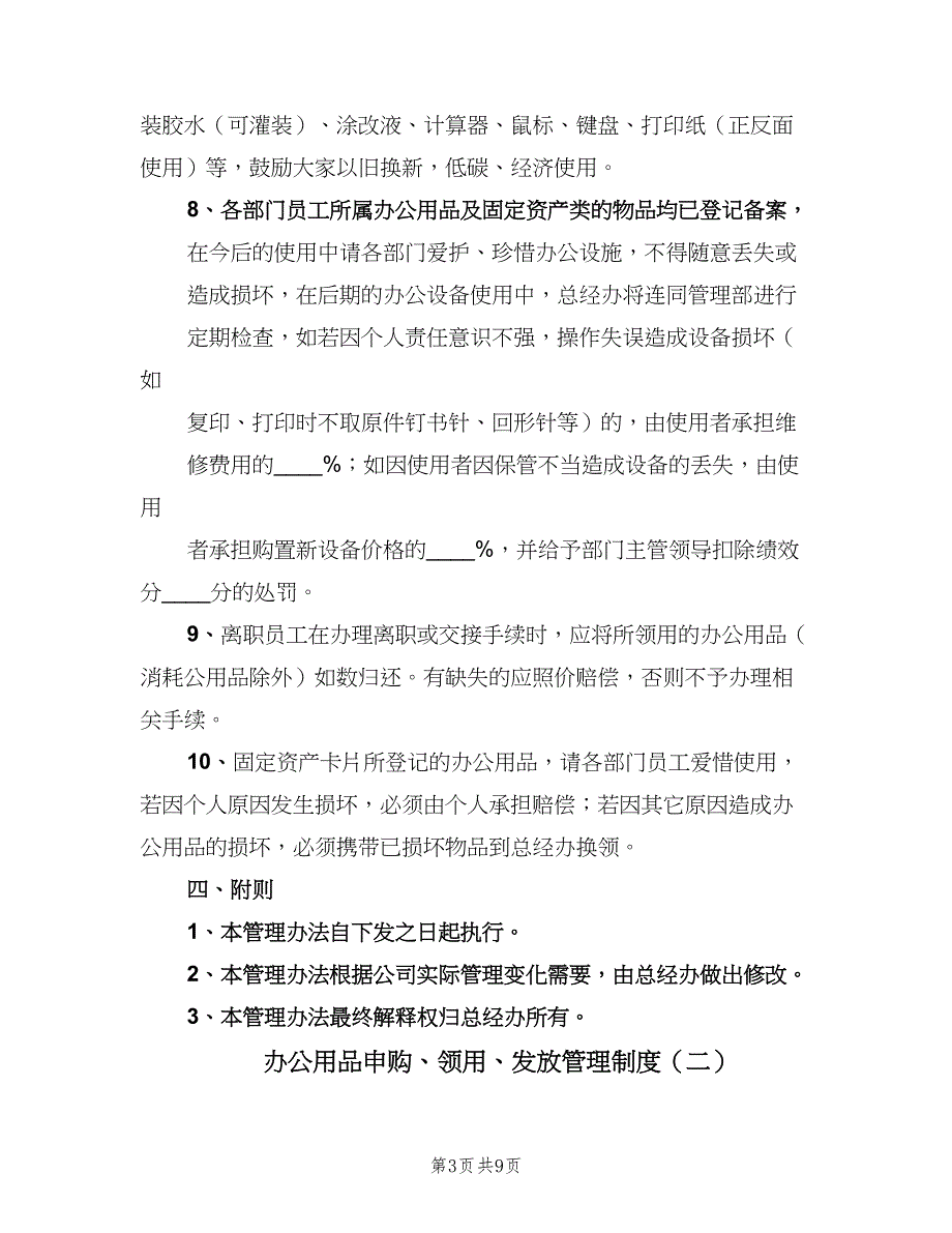 办公用品申购、领用、发放管理制度（3篇）_第3页