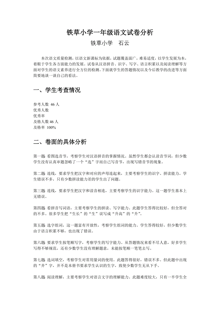 铁草小学一年级语文试卷分析_第1页