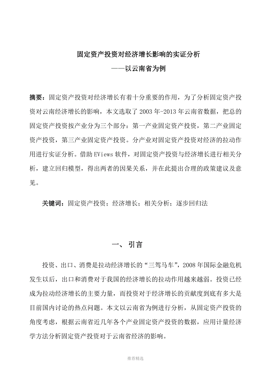 推荐-云南省固定资产投资和对GDP增长的实证分析_第2页