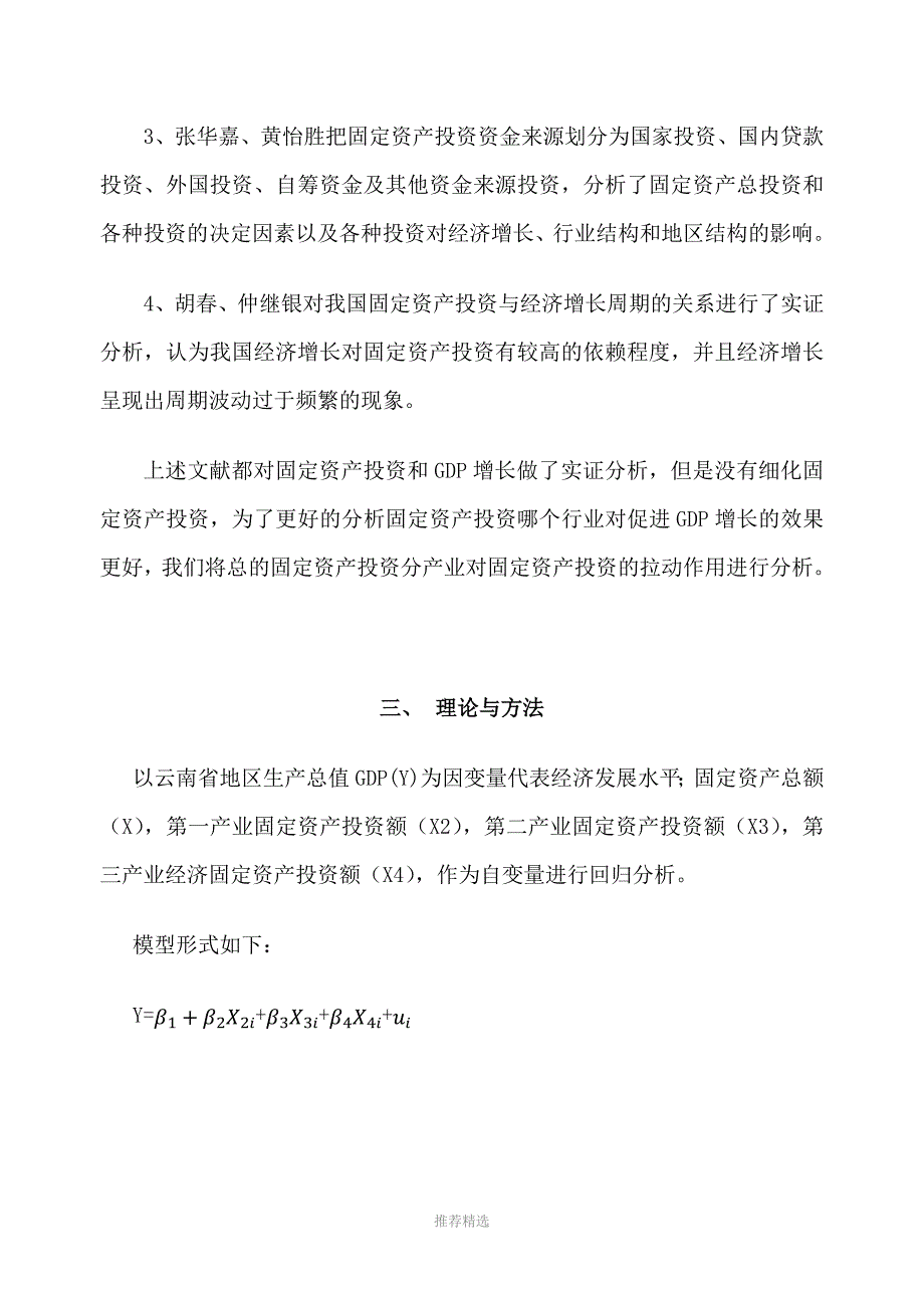 推荐-云南省固定资产投资和对GDP增长的实证分析_第4页