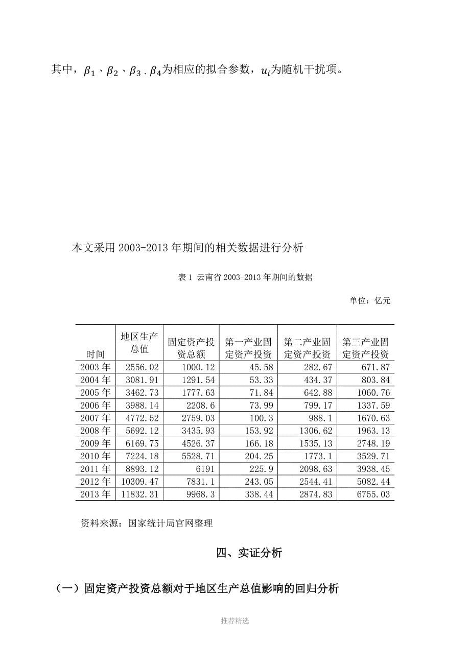 推荐-云南省固定资产投资和对GDP增长的实证分析_第5页