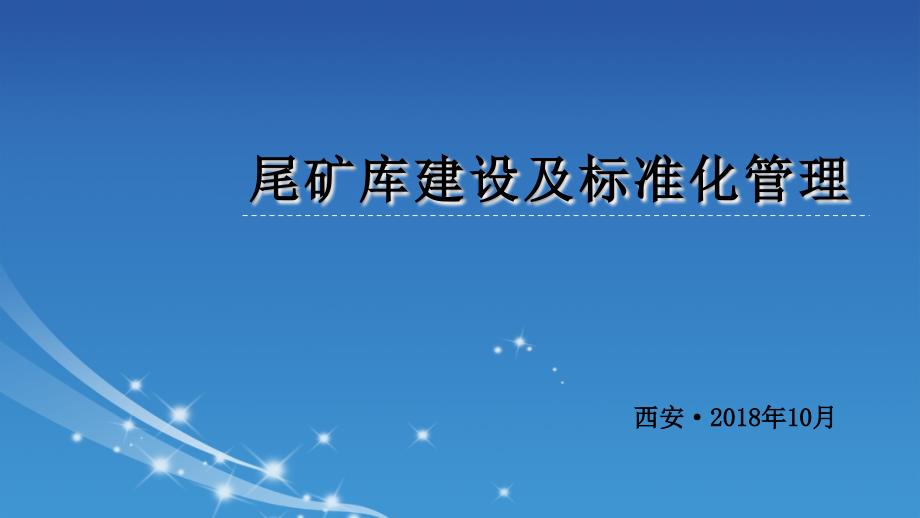 尾矿库建设及管理（内容详细）_第1页