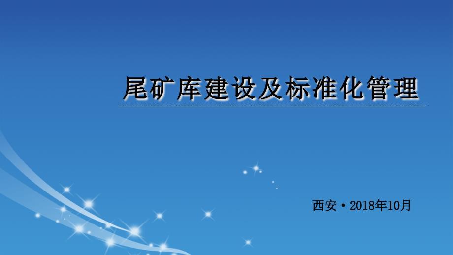 尾矿库建设及管理（内容详细）