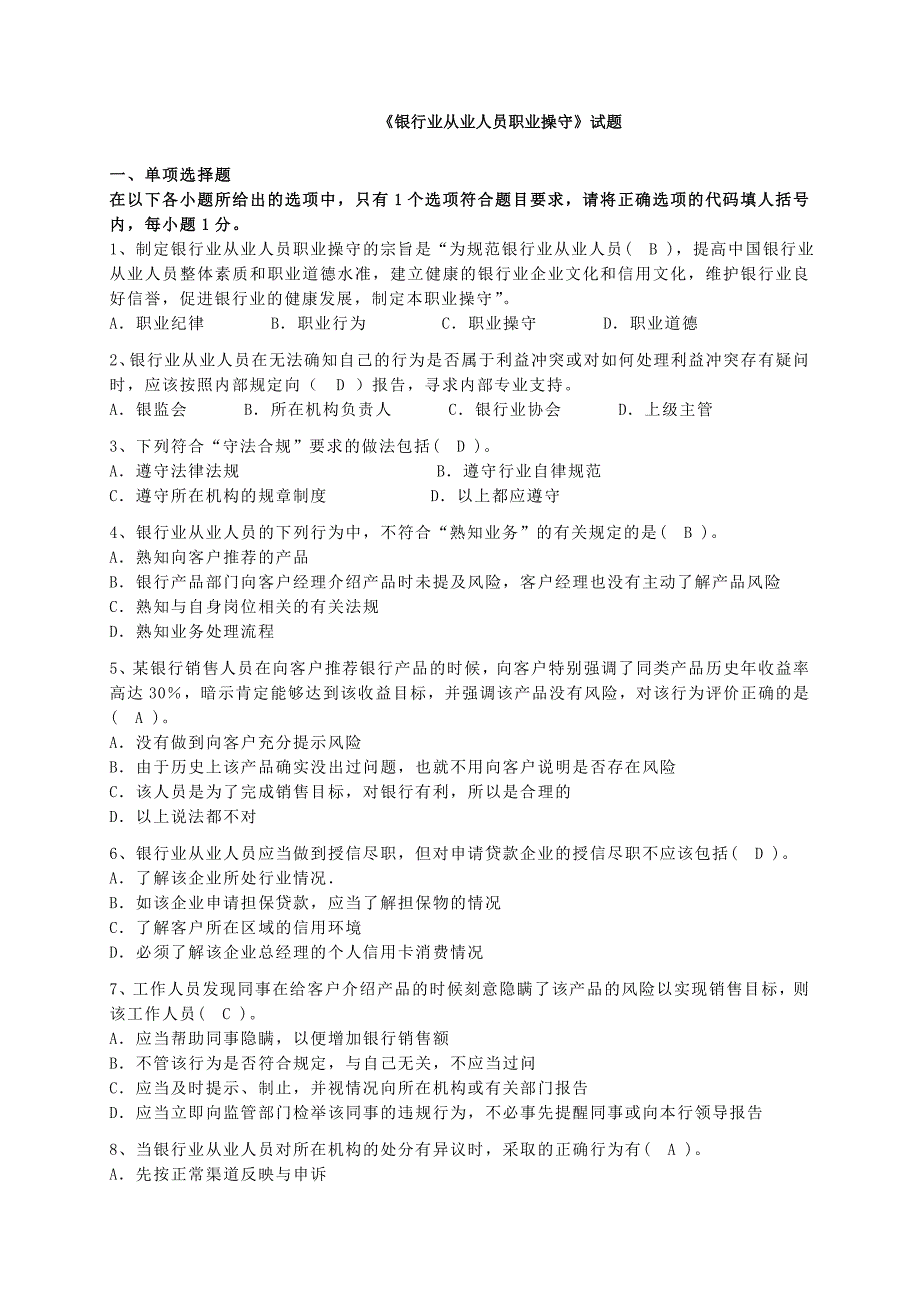 银行业从业人员职业操守试题(含参考答案)_第1页