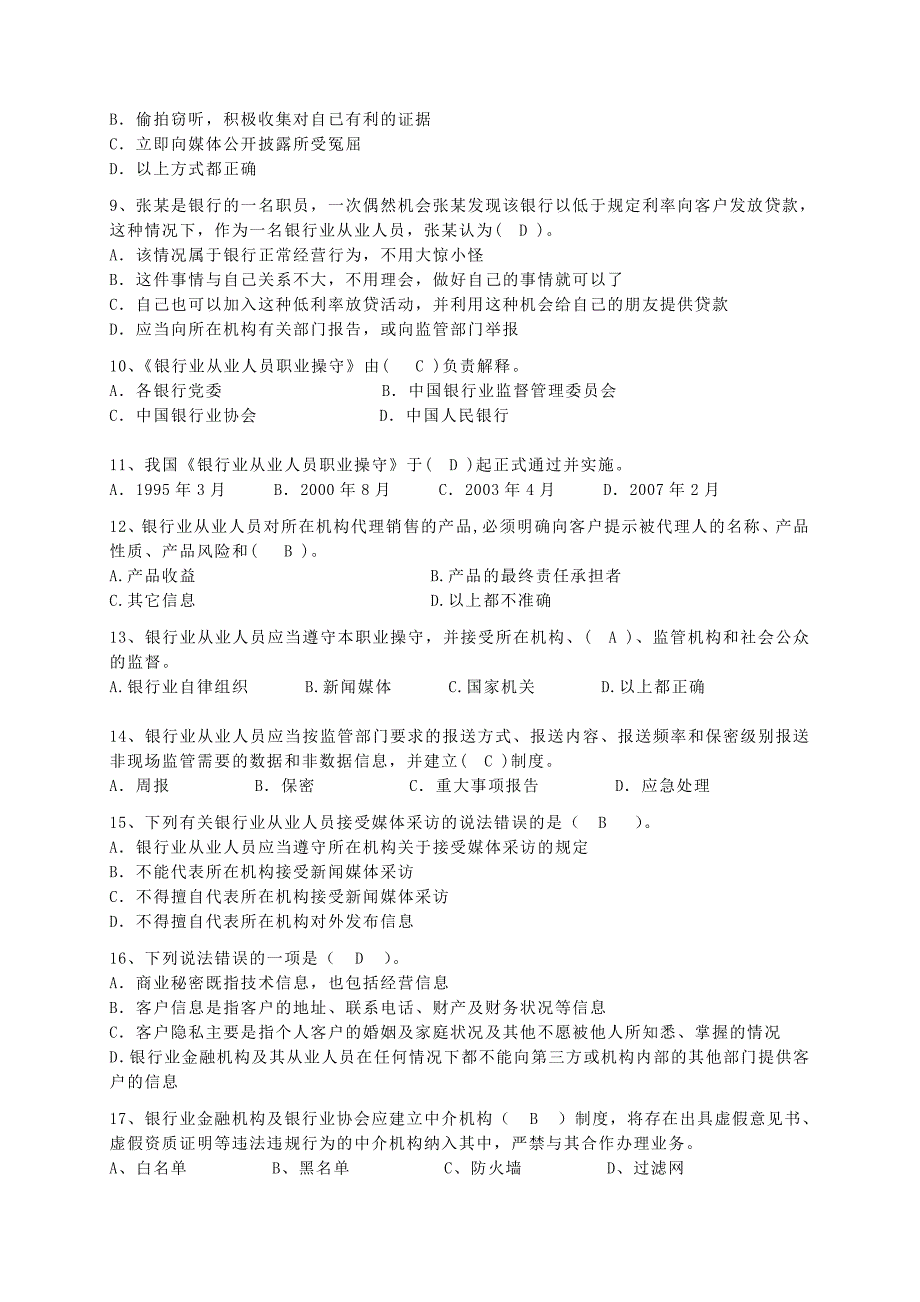 银行业从业人员职业操守试题(含参考答案)_第2页