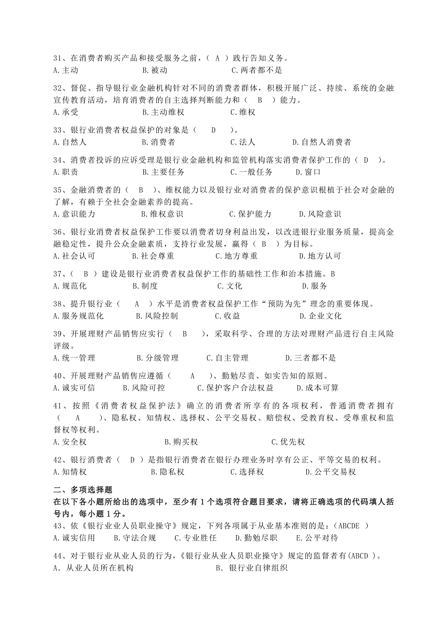 银行业从业人员职业操守试题(含参考答案)_第4页