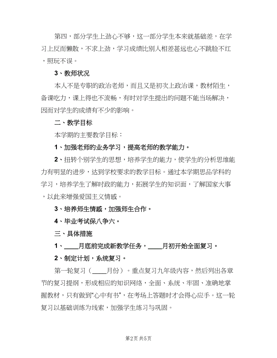 初中政治教师工作计划标准范本（二篇）.doc_第2页