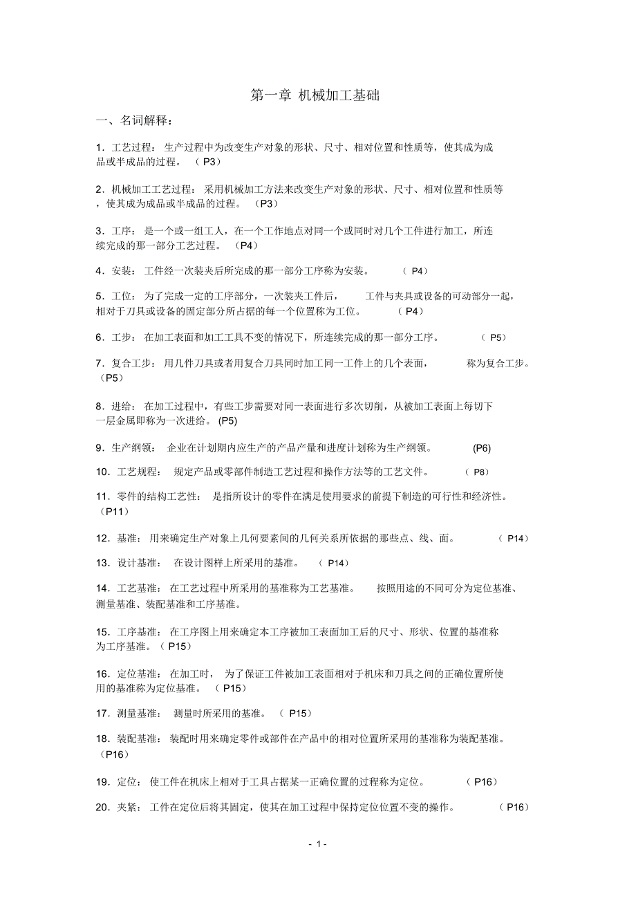 (完整版)机械制造基础第一章(答案)_第1页