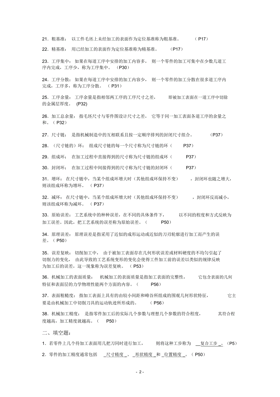 (完整版)机械制造基础第一章(答案)_第2页