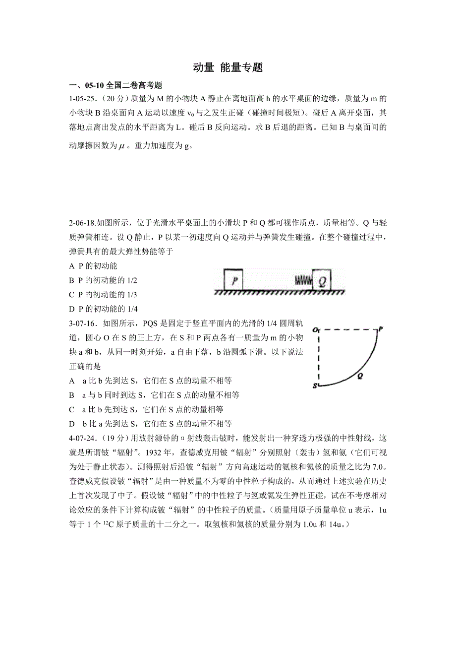 动量能量(0510全国二卷物理此类高考题)_第1页