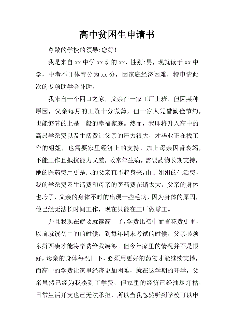 高中贫困生申请书_2_第1页