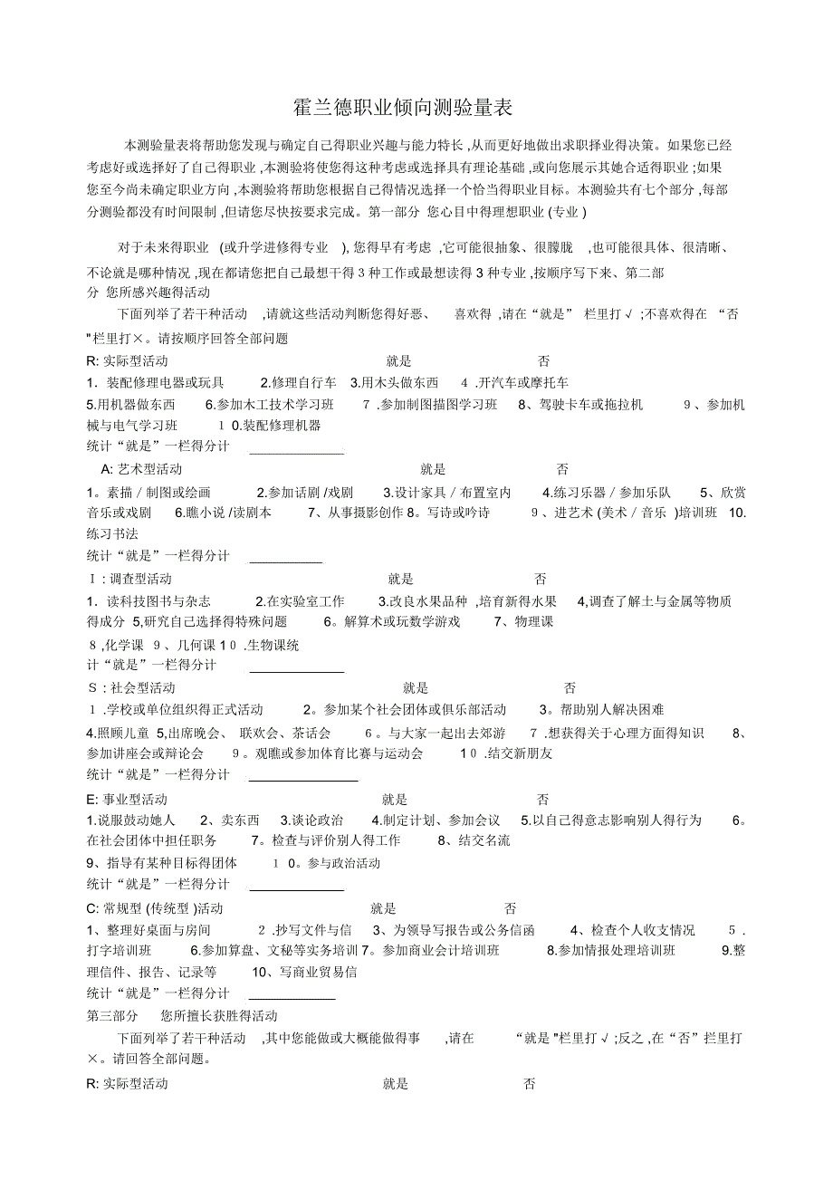 霍兰德职业倾向测验量表(完整版)_第1页