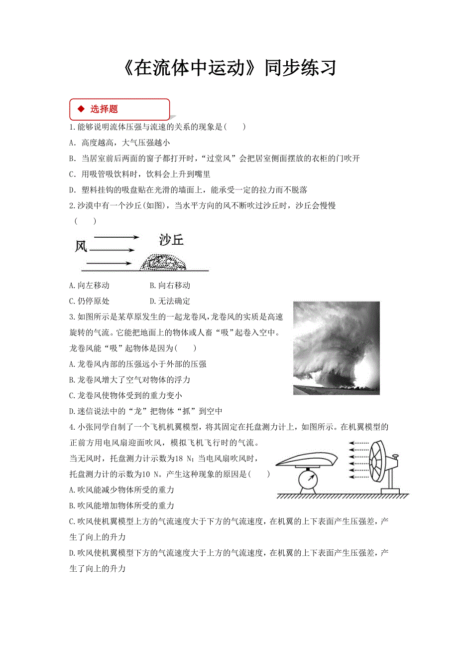 教科版八年级物理下册同步练习题-在流体中运动_第1页