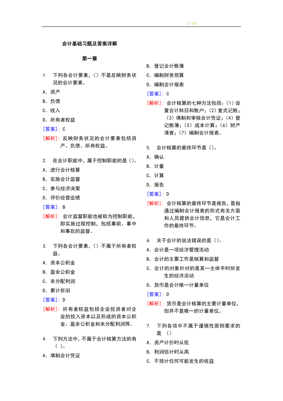 最完整的会计基础习题及答案详解doc57页.doc_第1页